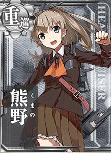 『艦これ』熊野