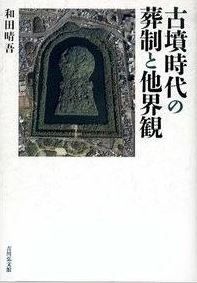 古墳時代の葬制と他界観