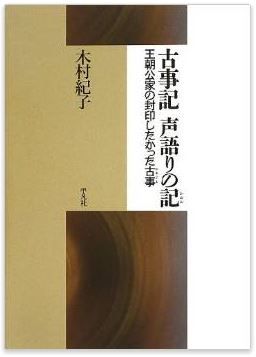 木村紀子『古事記 声語りの記: 王朝公家の封印したかった古事』 - 古事記論の視座を据えなおすのキャプチャー