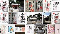 男山八幡宮(姫路市)の御朱印