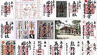 櫛原天満宮の御朱印