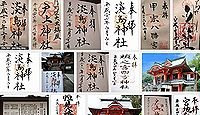淡島神社(北九州市)の御朱印