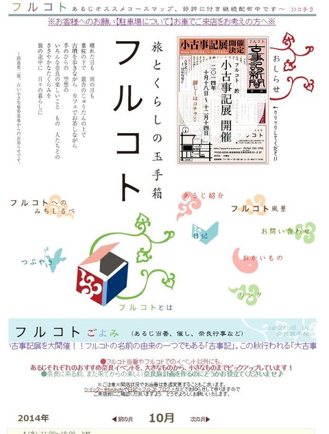 「旅とくらしの玉手箱 フルコト」のキャプチャー - ぶっちゃけ古事記