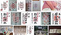 唐松神社の御朱印