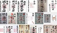 城山八幡宮の御朱印