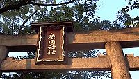 廣國神社 大阪府堺市美原区大保