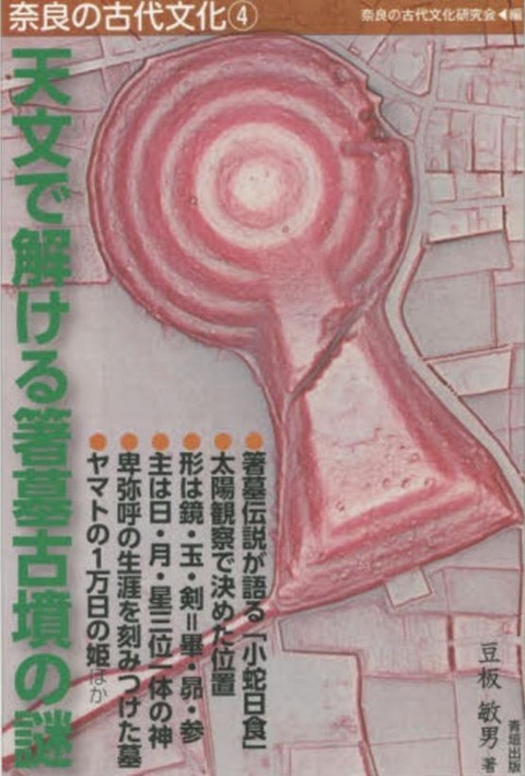 豆板敏男『天文で解ける箸墓古墳の謎 (奈良の古代文化)』 - 卑弥呼の生涯を刻みつけた墓のキャプチャー