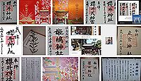 櫻井神社(糸島市)の御朱印
