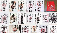 菅原神社(町田市)の御朱印