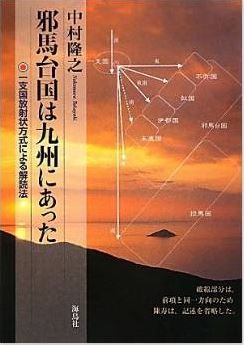 邪馬台国は九州にあった―一支国放射状方式による解読法