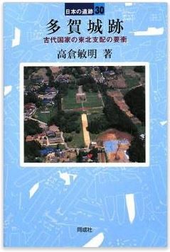 多賀城跡―古代国家の東北支配の要衝 (日本の遺跡)