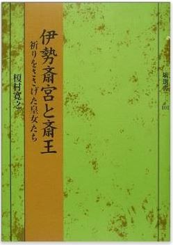 榎村寛之『伊勢斎宮と斎王―祈りをささげた皇女たち』 - 各時代での存在意義や生活のキャプチャー