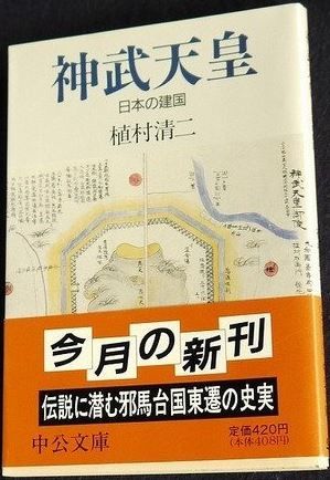 植村清二『神武天皇―日本の建国 (中公文庫)』 - 邪馬台国九州説のキャプチャー
