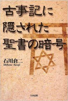 石川倉二『古事記に隠された聖書の暗号』 - ヤマト王権成立期にユダヤ教徒がいたのキャプチャー
