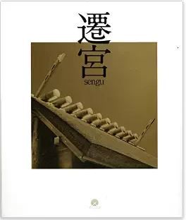 宮澤正明『遷宮』 - 第六十二回神宮式年遷宮全記録、伊勢の神宮の平成17年-25年の9年間のキャプチャー