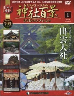 『神社百景DVDコレクション全国版(1) 2016年 6/21 号 [雑誌]』 - BSジャパン、出雲大社のキャプチャー