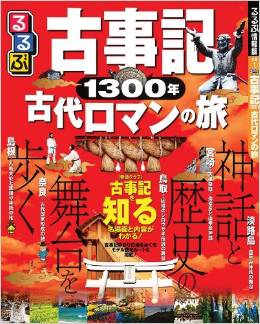 『るるぶ古事記1300年 古代ロマンの旅 (目的シリーズ) ムック』のキャプチャー