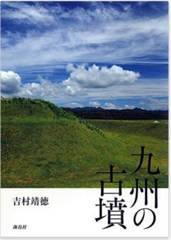 吉村靖徳『九州の古墳』 - 個性豊かなキュウシュウノコフンを現役の発掘技師が案内のキャプチャー