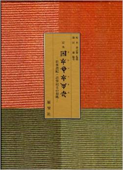 池田満『定本〔ホツマツタエ〕―日本書紀・古事記との対比』 - 写本のすべての校合の結果を上注のキャプチャー