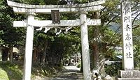 阿奈志神社 福井県小浜市奈古