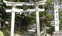 阿奈志神社　福井県小浜市奈古宮ノ脇