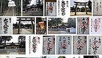 大宮八幡宮　兵庫県三木市本町の御朱印