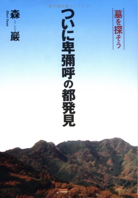森巌『ついに卑弥呼の都発見―墓を探そう』 - これまでの誤読・誤算、見落としを解明のキャプチャー
