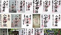 八雲神社（鎌倉市大町）の御朱印
