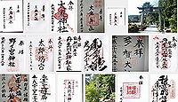 大滝神社(多賀町)の御朱印