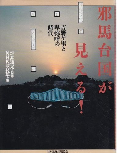 NHK取材班『邪馬台国が見える!―吉野ケ里と卑弥呼の時代』 - 邪馬台国問題に迫るのキャプチャー