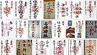 住吉神社(下関)の御朱印