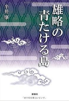 半井肇『雄略の青たける島』 - 残虐さの反面、情趣すぐれた歌を残す雄略天皇の物語のキャプチャー