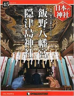 週刊 日本の神社 2014年 12/23号 [分冊百科]