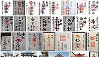 三津神社 大阪府大阪市港区夕凪の御朱印