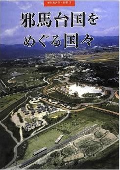 西谷正『邪馬台国をめぐる国々 (季刊考古学別冊 18)』 - 『倭人伝』の国々の実像に迫るのキャプチャー