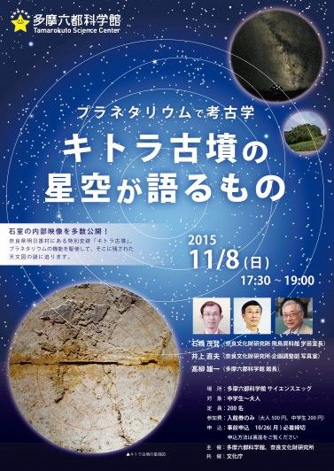 多摩六都科学館でキトラ古墳の星空「プラネタリウムで考古学」を開催 - 2015年11月8日のキャプチャー