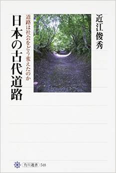 近江俊秀『日本の古代道路 道路は社会をどう変えたのか』 - 八幡神も通った道などものキャプチャー