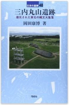 岡田康博『三内丸山遺跡: 再現された縄文大集落 (日本の遺跡)』のキャプチャー
