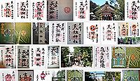 天祖神社 東京都江東区亀戸の御朱印