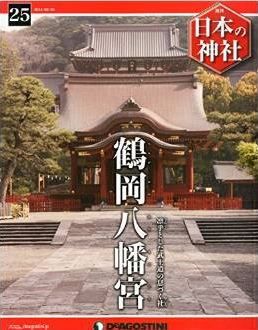 日本の神社 25号 (鶴岡八幡宮) [分冊百科]