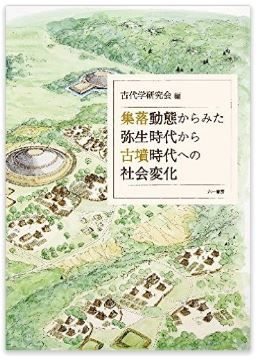 古代学研究会『集落動態からみた弥生時代から古墳時代への社会変化』 - 古墳以外の視点のキャプチャー