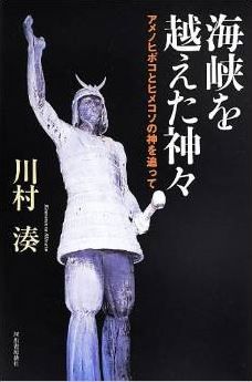 川村湊『海峡を越えた神々: アメノヒボコとヒメコソの神を追って』 - 天孫降臨と騎馬民族説のキャプチャー