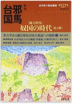 安本美典ほか『邪馬台国 2015年 11 月号 [雑誌]』 - 表紙を30年ぶり刷新、特別号のキャプチャー