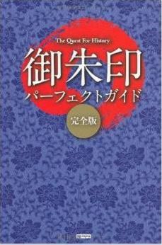 The Quest For History 御朱印パーフェクトガイド 完全版