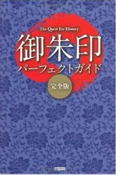 レッカ社『The Quest For History 御朱印パーフェクトガイド 完全版』のキャプチャー