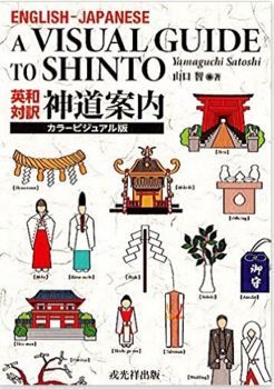 山口智『英和対訳 神道案内』 - 現職神主が書いた神道のバイリンガル・ガイドブックのキャプチャー