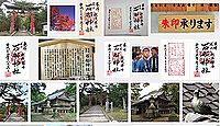 石船神社(村上市)の御朱印