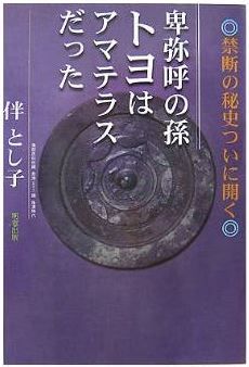 伴とし子『卑弥呼の孫トヨはアマテラスだった―禁断の秘史ついに開く』のキャプチャー