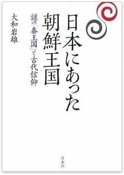 日本にあった朝鮮王国―謎の「秦王国」と古代信仰