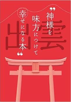“ 神様を味方につけて幸せになる本 ”